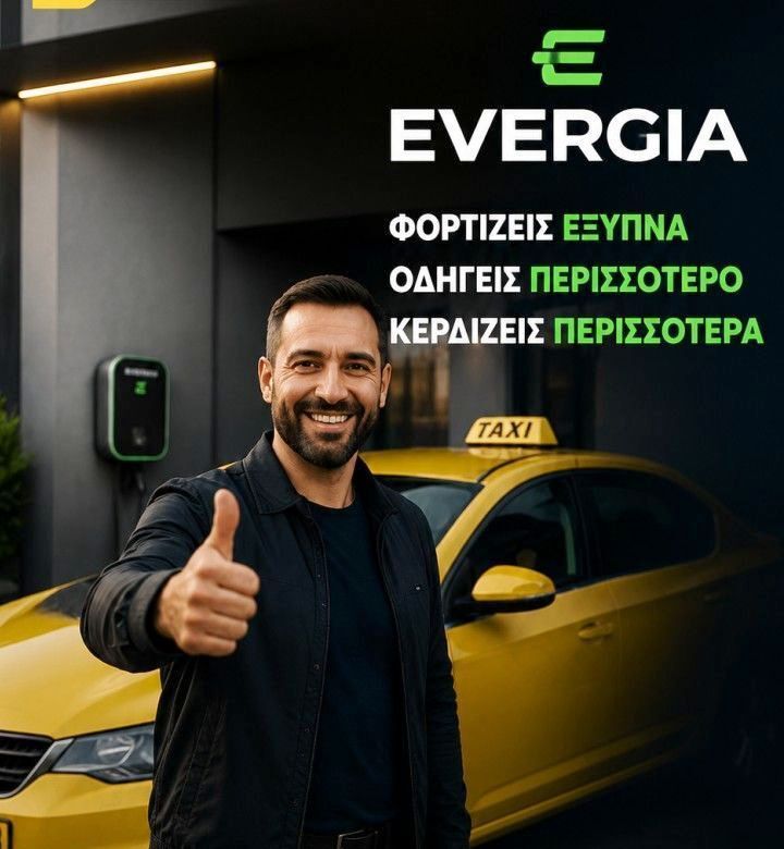 ΦΟΡΤΙΖΕΙΣ ΕΞΥΠΝΑ ΤΟ ΗΛΕΚΤΡΙΚΟ ΤΑΞΙ ΣΟΥ ΚΕΡΔΙΖΕΙΣ ΠΕΡΙΣΣΟΤΕΡΑ ΑΠΟ ΤΗΝ  EVERGIA