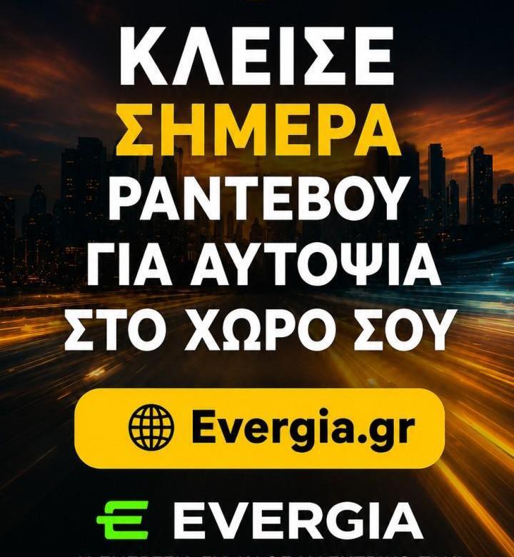 ΚΛΕΙΣΕ ΣΗΜΕΡΑ ΡΑΝΤΕΒΟΥ ΓΙΑ ΑΥΤΟΨΙΑ ΣΤΟ ΧΩΡΟ ΣΟΥ - ΕΓΚΑΤΑΣΤΑΣΗ ΦΟΡΤΙΣΤΗ ΓΙΑ ΗΛΕΚΤΡΙΚΟ TAXI ΑΠΟ ΤΗΝ EVERGIA